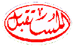 Al-Moustaqbal Logo